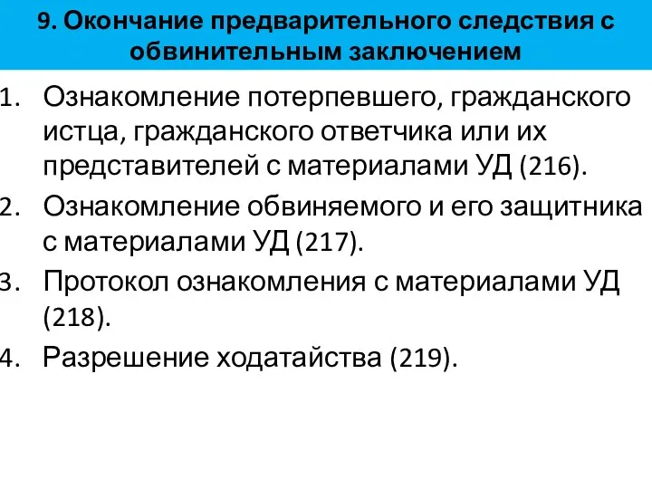 9. Окончание предварительного следствия с обвинительным заключением Ознакомление потерпевшего, гражданского