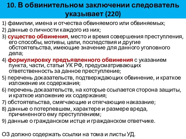 10. В обвинительном заключении следователь указывает (220) 1) фамилии, имена