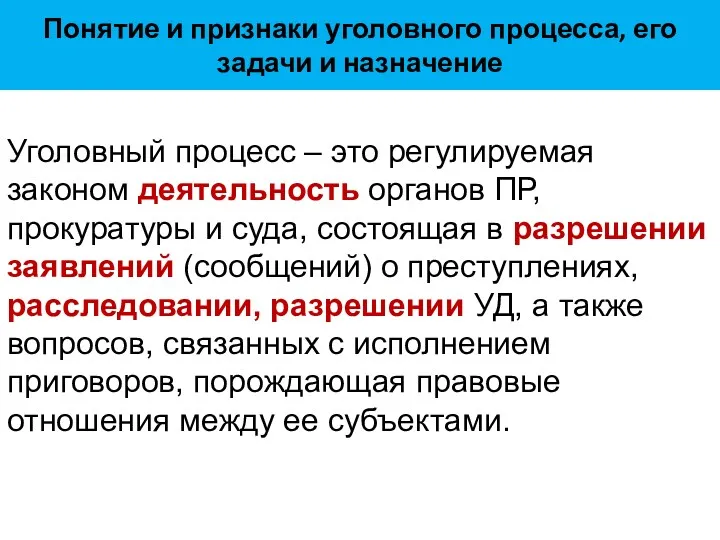 Понятие и признаки уголовного процесса, его задачи и назначение Уголовный