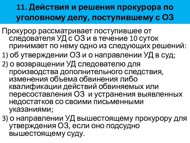 11. Действия и решения прокурора по уголовному делу, поступившему с