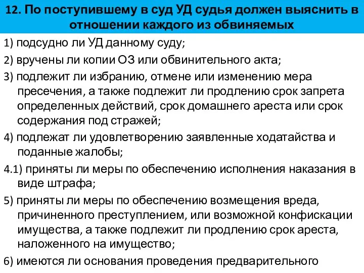 12. По поступившему в суд УД судья должен выяснить в