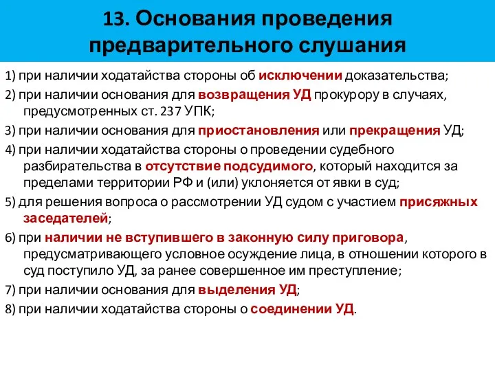 13. Основания проведения предварительного слушания 1) при наличии ходатайства стороны