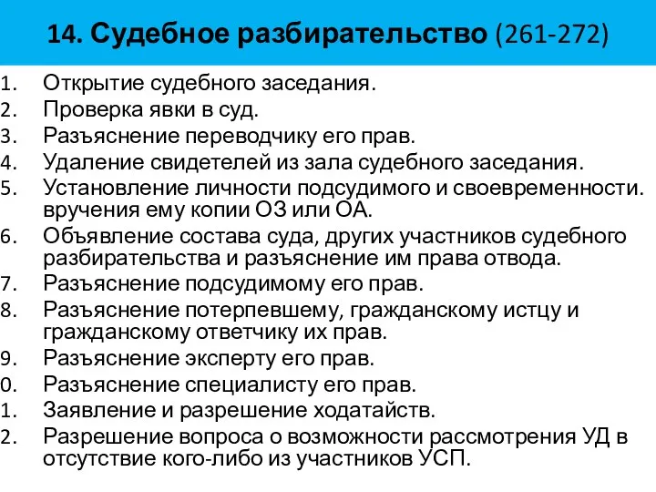 14. Судебное разбирательство (261-272) Открытие судебного заседания. Проверка явки в