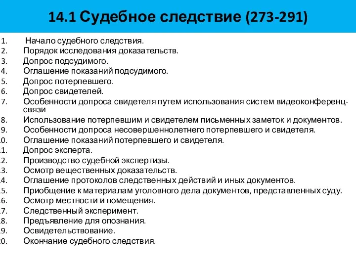 14.1 Судебное следствие (273-291) Начало судебного следствия. Порядок исследования доказательств.