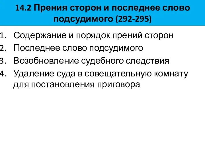 14.2 Прения сторон и последнее слово подсудимого (292-295) Содержание и