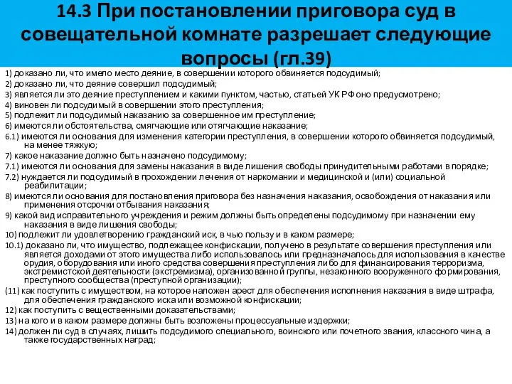 14.3 При постановлении приговора суд в совещательной комнате разрешает следующие