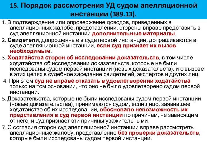 15. Порядок рассмотрения УД судом апелляционной инстанции (389.13). 1. В