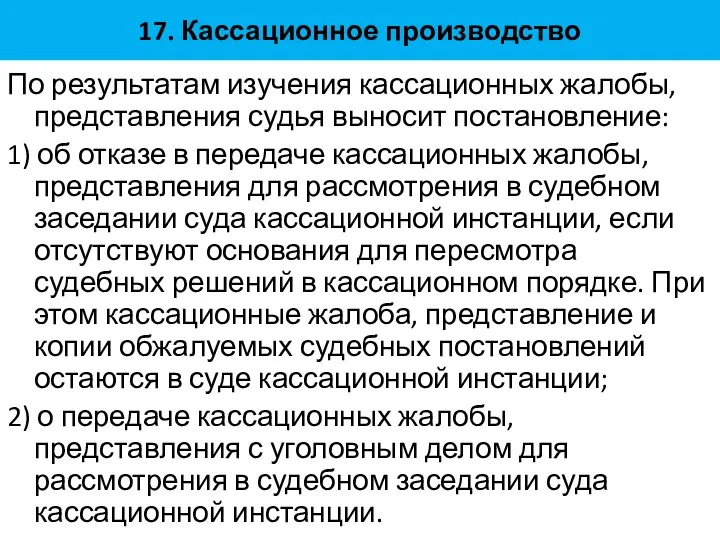 17. Кассационное производство По результатам изучения кассационных жалобы, представления судья