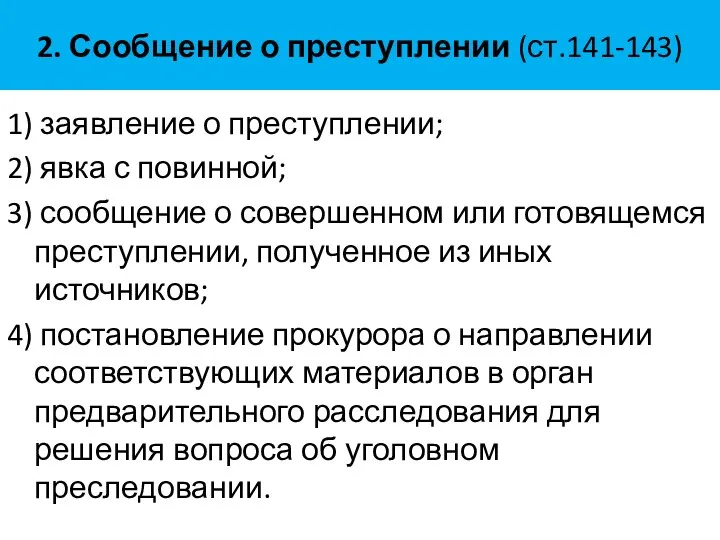 2. Сообщение о преступлении (ст.141-143) 1) заявление о преступлении; 2)