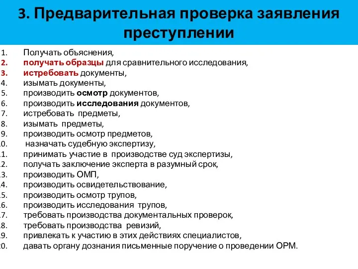 3. Предварительная проверка заявления преступлении Получать объяснения, получать образцы для