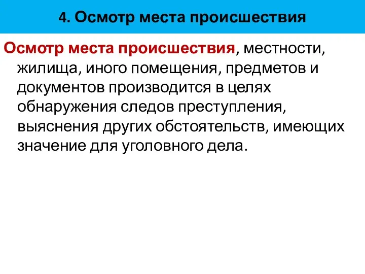 4. Осмотр места происшествия Осмотр места происшествия, местности, жилища, иного