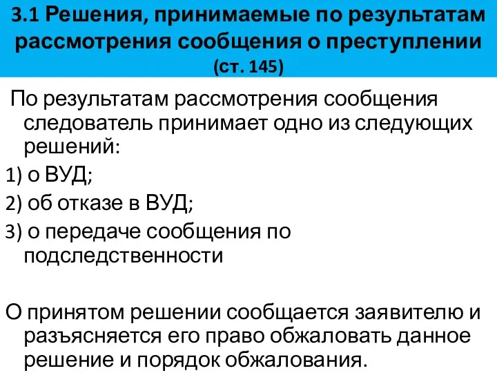 3.1 Решения, принимаемые по результатам рассмотрения сообщения о преступлении (ст.