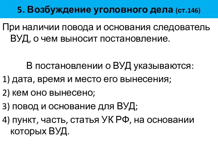 5. Возбуждение уголовного дела (ст.146) При наличии повода и основания