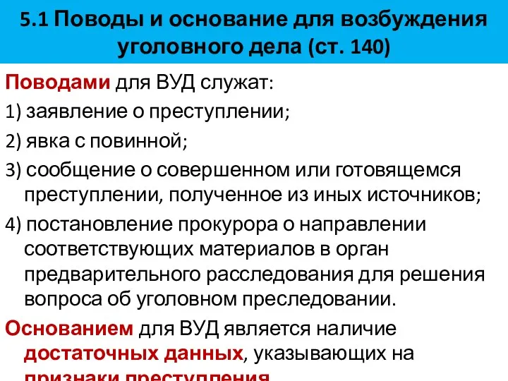 5.1 Поводы и основание для возбуждения уголовного дела (ст. 140)