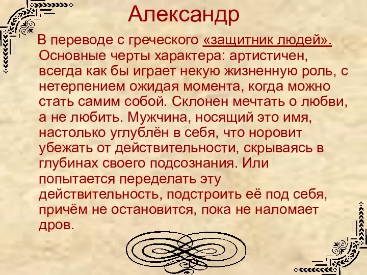 Александр В переводе с греческого «защитник людей». Основные черты характера: