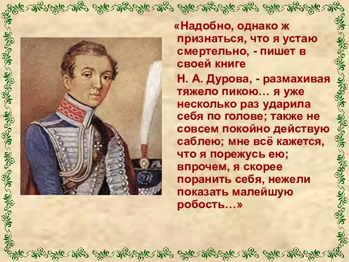 «Надобно, однако ж признаться, что я устаю смертельно, - пишет