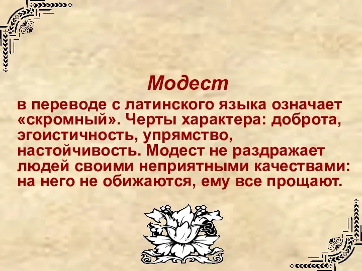 Модест в переводе с латинского языка означает «скромный». Черты характера: