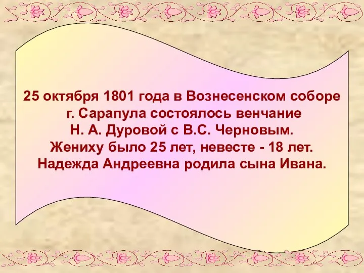 25 октября 1801 года в Вознесенском соборе г. Сарапула состоялось