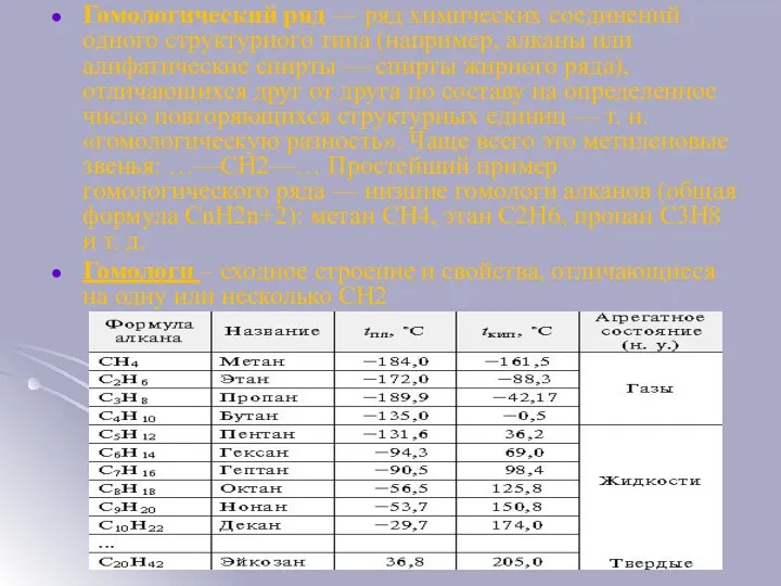 Гомологический ряд — ряд химических соединений одного структурного типа (например,