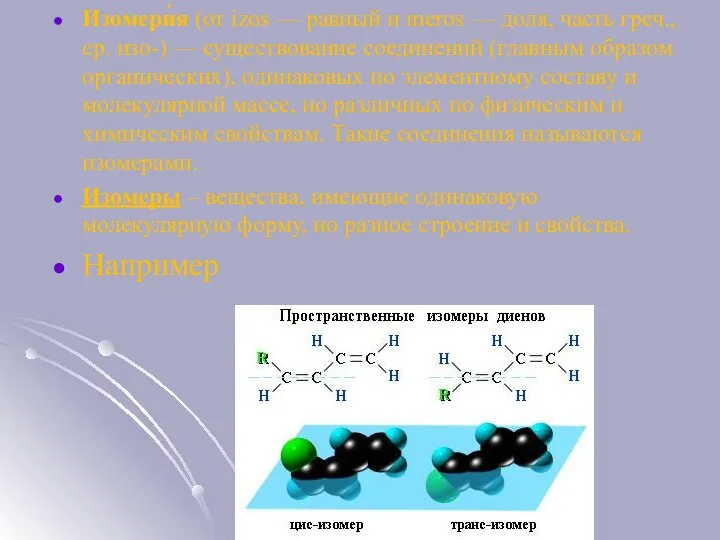 Изомери́я (от izos — равный и meros — доля, часть