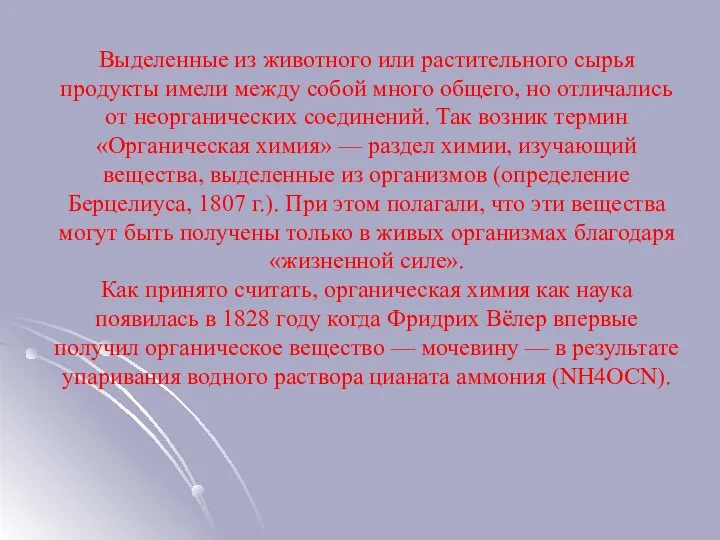 Выделенные из животного или растительного сырья продукты имели между собой