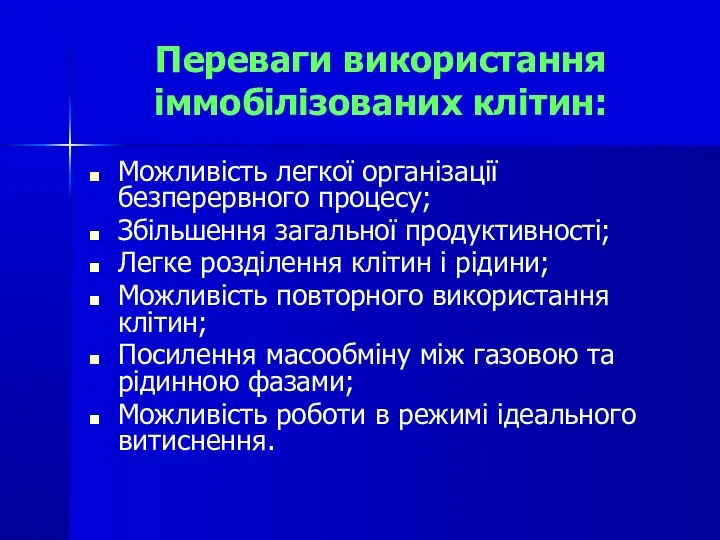 Переваги використання іммобілізованих клітин: Можливість легкої організації безперервного процесу; Збільшення