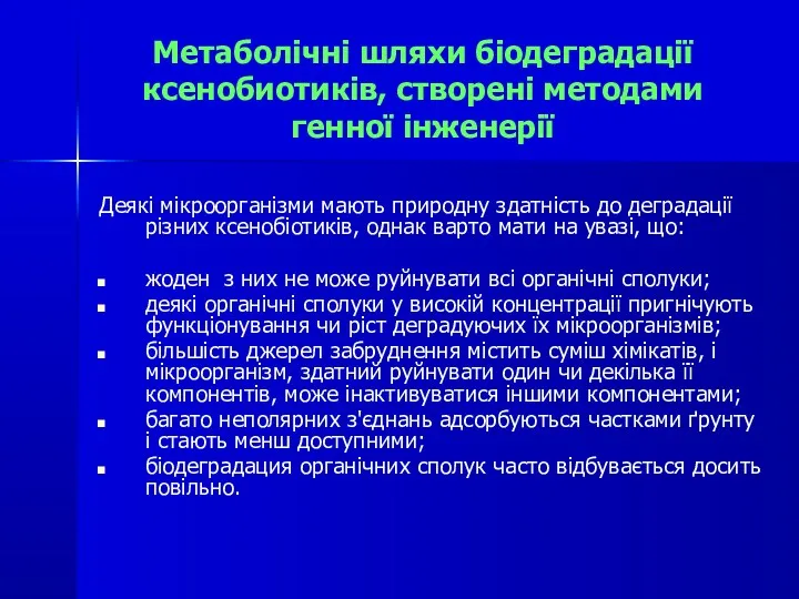 Метаболічні шляхи біодеградації ксенобиотиків, створені методами генної інженерії Деякі мікроорганізми