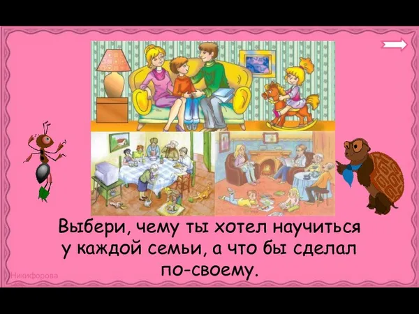 Выбери, чему ты хотел научиться у каждой семьи, а что бы сделал по-своему.