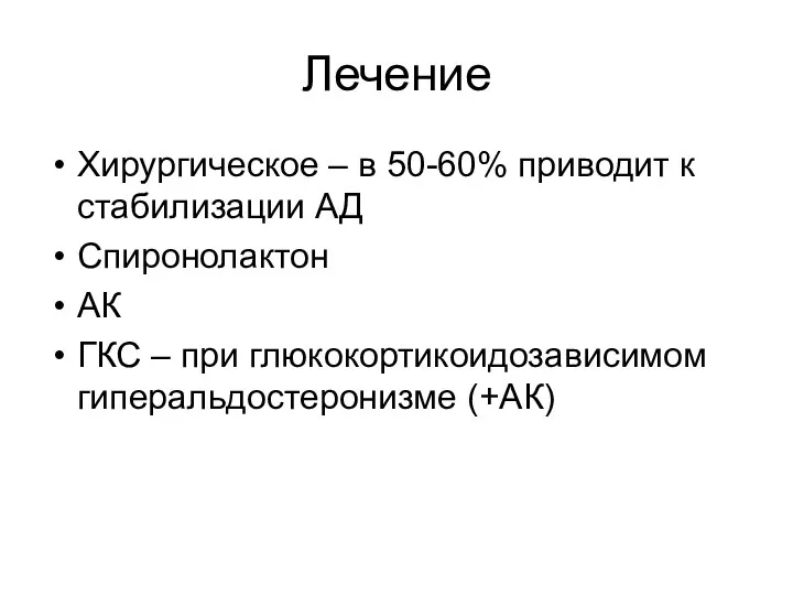 Лечение Хирургическое – в 50-60% приводит к стабилизации АД Спиронолактон