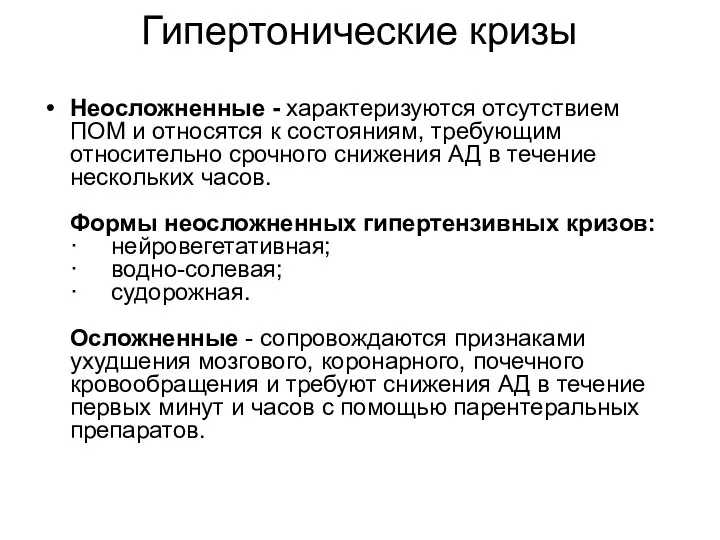 Гипертонические кризы Неосложненные - характеризуются отсутствием ПОМ и относятся к