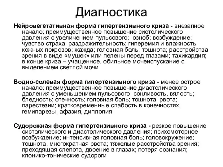 Диагностика Нейровегетативная форма гипертензивного криза - внезапное начало; преимущественное повышение