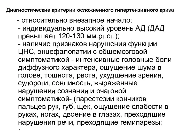 Диагностические критерии осложненного гипертензивного криза - относительно внезапное начало; -