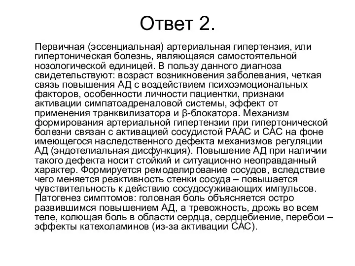 Ответ 2. Первичная (эссенциальная) артериальная гипертензия, или гипертоническая болезнь, являющаяся