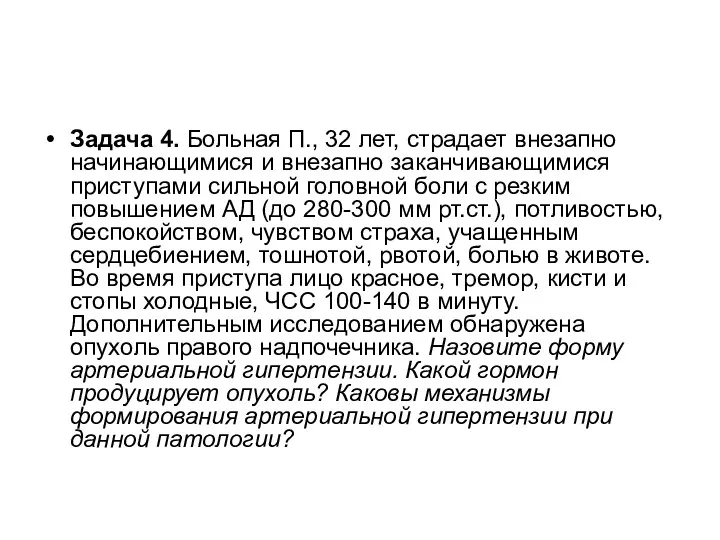 Задача 4. Больная П., 32 лет, страдает внезапно начинающимися и