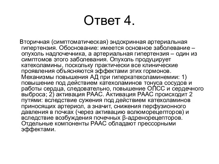 Ответ 4. Вторичная (симптоматическая) эндокринная артериальная гипертензия. Обоснование: имеется основное