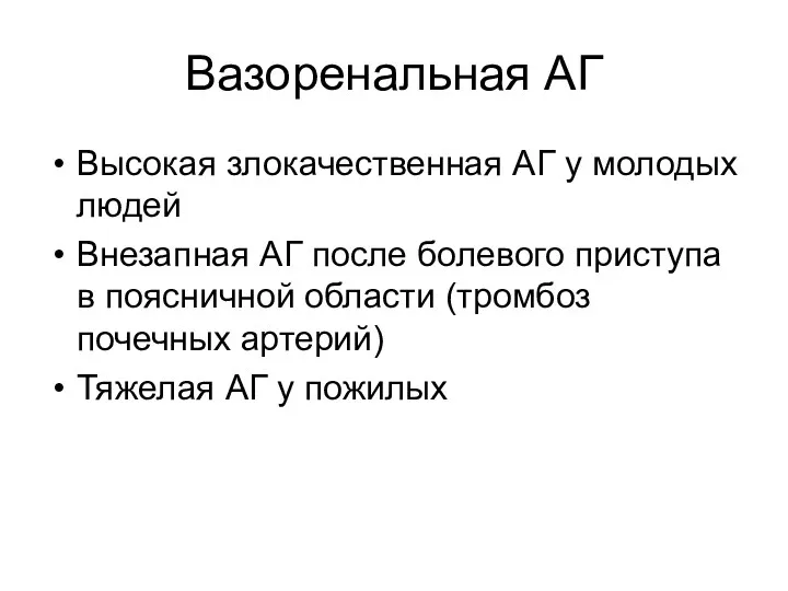 Вазоренальная АГ Высокая злокачественная АГ у молодых людей Внезапная АГ