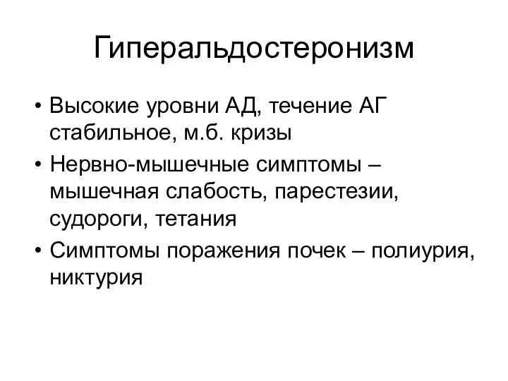 Гиперальдостеронизм Высокие уровни АД, течение АГ стабильное, м.б. кризы Нервно-мышечные