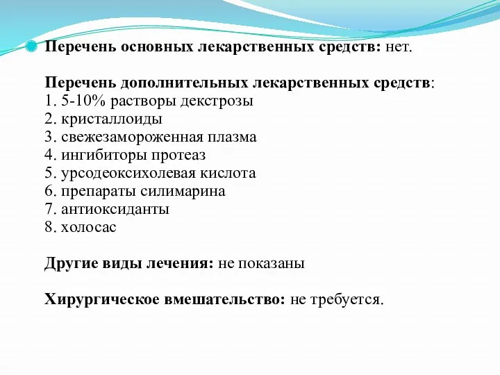 Перечень основных лекарственных средств: нет. Перечень дополнительных лекарственных средств: 1.