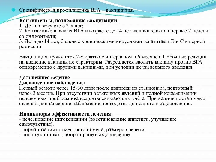 Специфическая профилактика ВГА – вакцинация. Контингенты, подлежащие вакцинации: 1. Дети