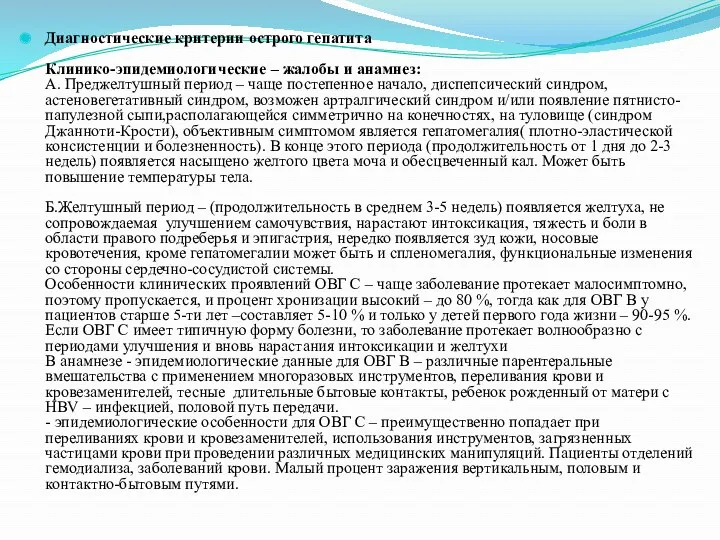 Диагностические критерии острого гепатита Клинико-эпидемиологические – жалобы и анамнез: A.