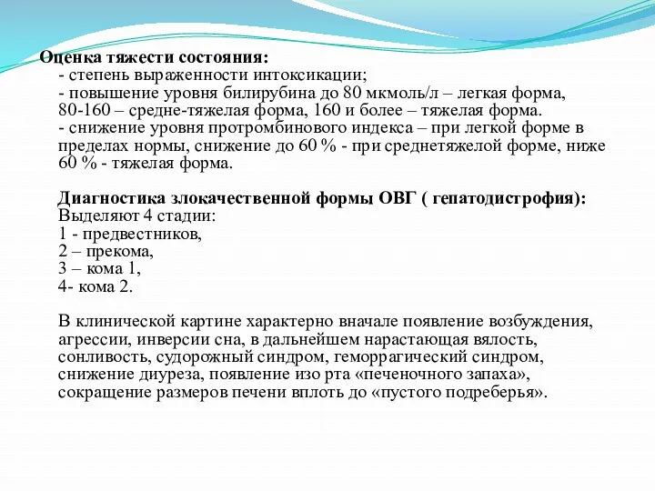 Оценка тяжести состояния: - степень выраженности интоксикации; - повышение уровня