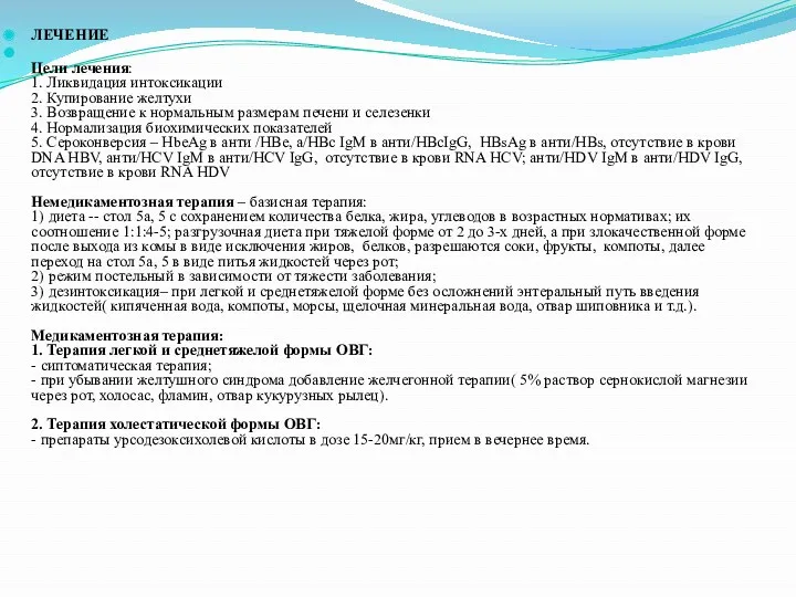 ЛЕЧЕНИЕ Цели лечения: 1. Ликвидация интоксикации 2. Купирование желтухи 3.