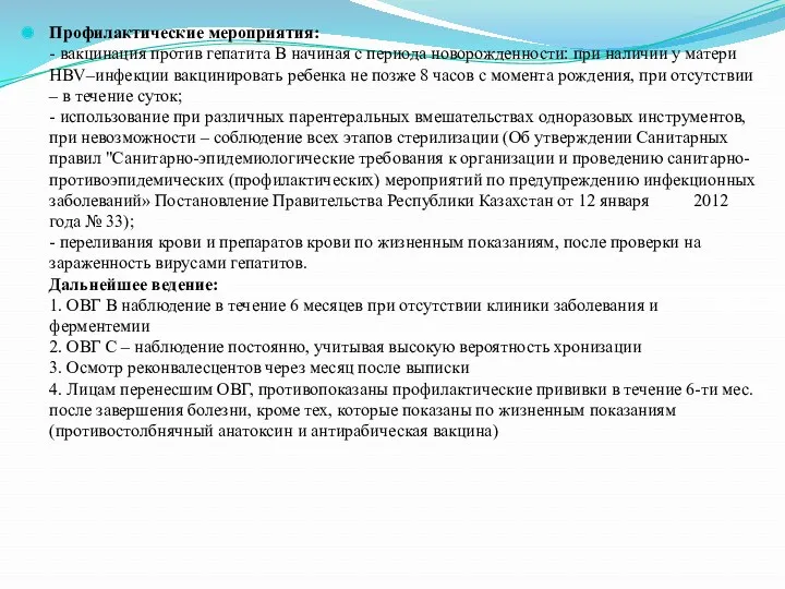 Профилактические мероприятия: - вакцинация против гепатита В начиная с периода