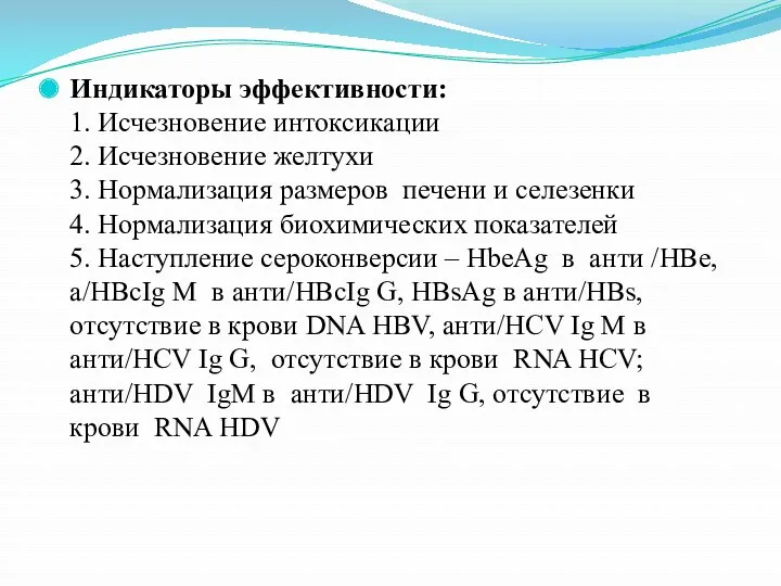 Индикаторы эффективности: 1. Исчезновение интоксикации 2. Исчезновение желтухи 3. Нормализация