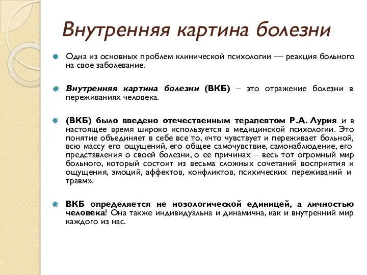 Внутренняя картина болезни Одна из основных проблем клинической психологии —