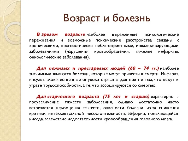 Возраст и болезнь В зрелом возрасте наиболее выраженные психологические переживания