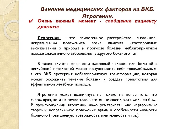 Влияние медицинских факторов на ВКБ. Ятрогении. Очень важный момент -