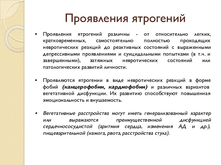 Проявления ятрогений Проявления ятрогений различны - от относительно легких, кратковременных,