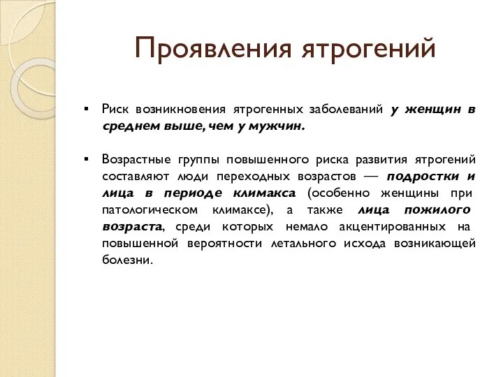 Проявления ятрогений Риск возникновения ятрогенных заболеваний у женщин в среднем