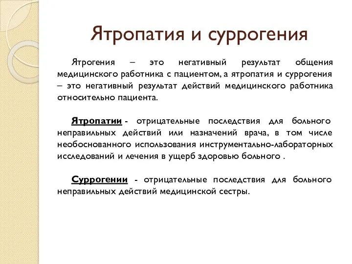 Ятропатия и суррогения Ятрогения – это негативный результат общения медицинского